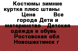 Костюмы зимние куртка плюс штаны  Monkler › Цена ­ 500 - Все города Дети и материнство » Детская одежда и обувь   . Ростовская обл.,Новошахтинск г.